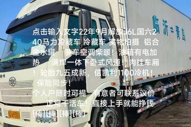 二手冷藏车 一汽解放 解放J6L 240 6.8 4X2